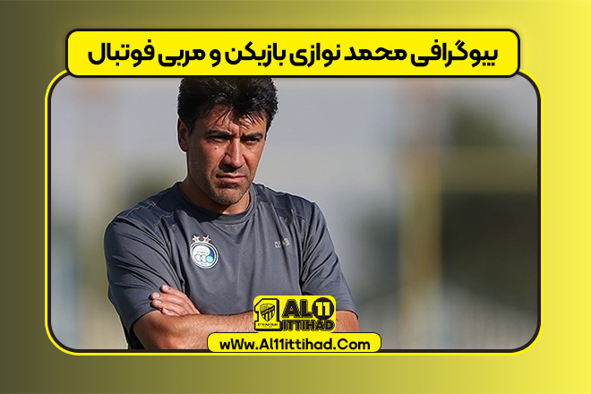 بیوگرافی محمد نوازی بازیکن و مربی فوتبال