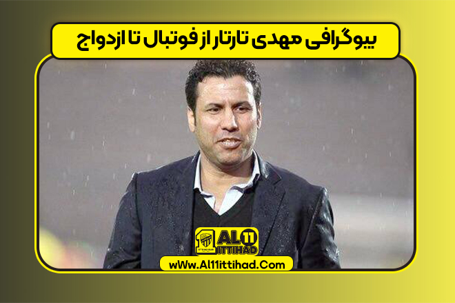 بیوگرافی مهدی تارتار از فوتبال تا ازدواج