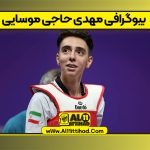 بیوگرافی مهدی حاجی موسایی