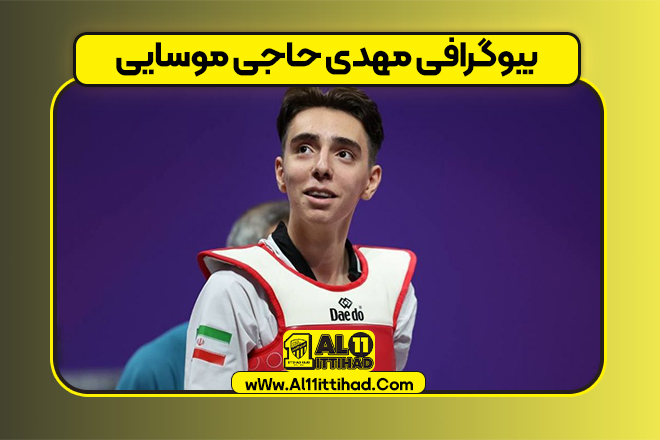 بیوگرافی مهدی حاجی موسایی
