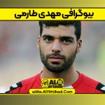 بیوگرافی مهدی طارمی