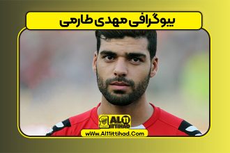 بیوگرافی مهدی طارمی