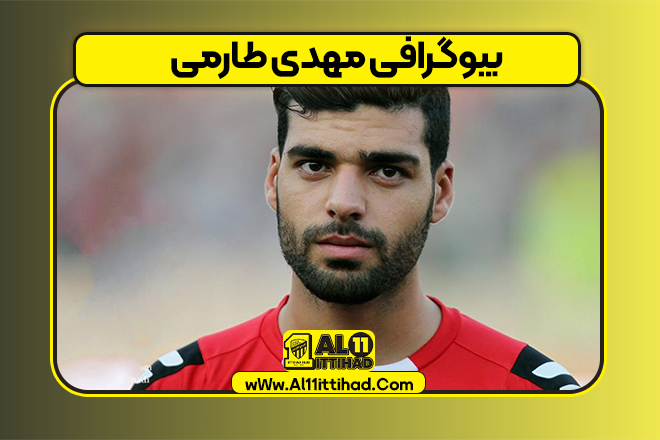 بیوگرافی مهدی طارمی