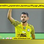بیوگرافی مهدی قائدی و همسرش ستاره معصومی با ناگفته ها