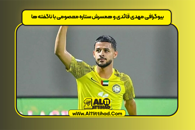 بیوگرافی مهدی قائدی و همسرش ستاره معصومی با ناگفته ها