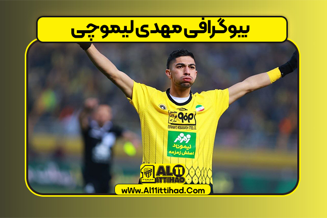 بیوگرافی مهدی لیموچی