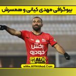بیوگرافی مهدی کیانی و همسرش