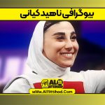 بیوگرافی ناهید کیانی – nahid kiani