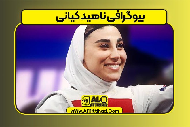 بیوگرافی ناهید کیانی – nahid kiani