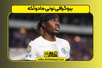 بیوگرافی نونی مادوئکه