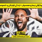 بیوگرافی نیمار و همسرش + زندگی فوتبالی و خصوصی