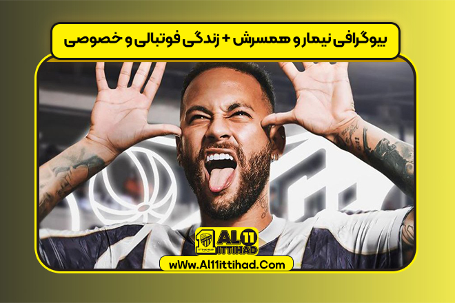 بیوگرافی نیمار و همسرش + زندگی فوتبالی و خصوصی