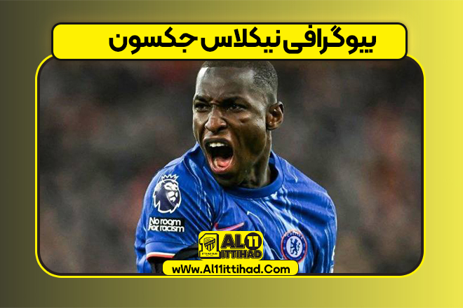 بیوگرافی نیکلاس جکسون
