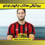 بیوگرافی هاکان چالهان‌ اوغلو
