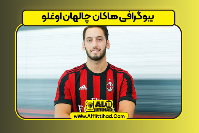 بیوگرافی هاکان چالهان‌ اوغلو