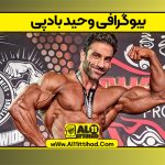 بیوگرافی وحید بادپی