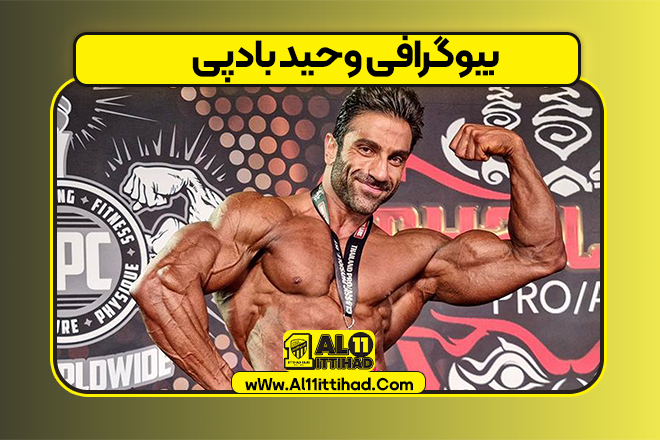 بیوگرافی وحید بادپی
