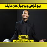 بیوگرافی ویرجیل فن دایک