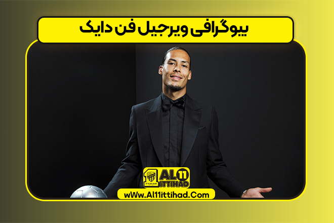 بیوگرافی ویرجیل فن دایک