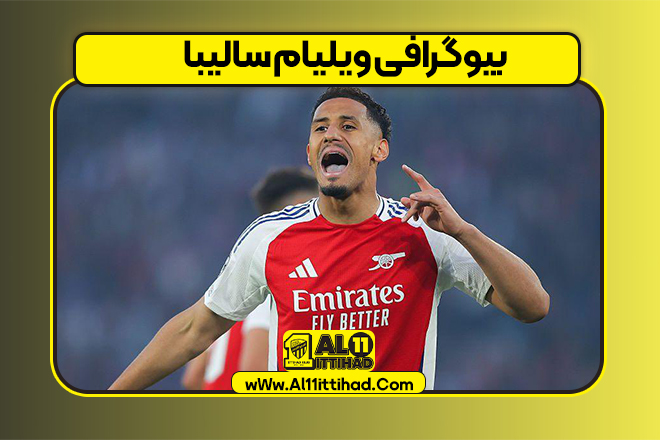 بیوگرافی ویلیام سالیبا
