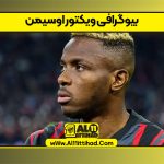 بیوگرافی ویکتور اوسیمن