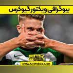 بیوگرافی ویکتور گیوکرس