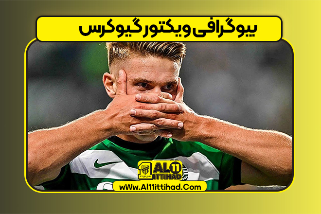 بیوگرافی ویکتور گیوکرس