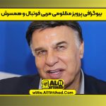 بیوگرافی پرویز مظلومی مربی فوتبال و همسرش