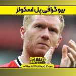 بیوگرافی پل اسکولز