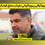 بیوگرافی پیروز قربانی بازیکن سابق فوتبال