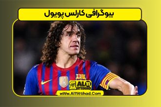 بیوگرافی کارلس پویول