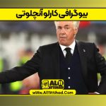 بیوگرافی کارلو آنچلوتی