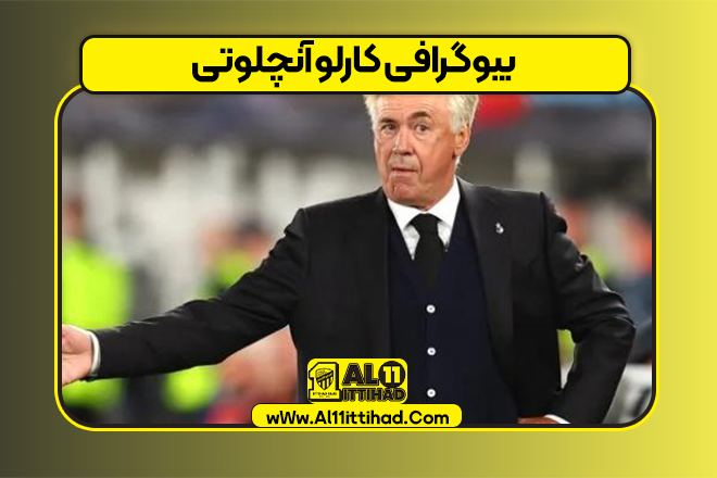 بیوگرافی کارلو آنچلوتی