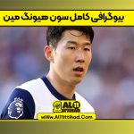 بیوگرافی کامل سون هیونگ مین