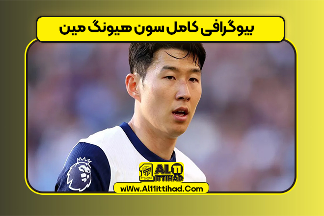 بیوگرافی کامل سون هیونگ مین