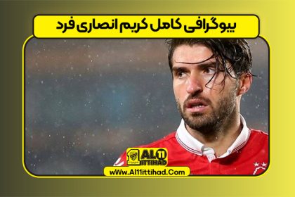 بیوگرافی کامل کریم انصاری‌ فرد