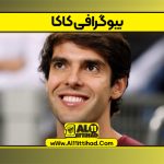 بیوگرافی کاکا