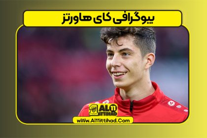 بیوگرافی کای هاورتز