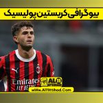 بیوگرافی کریستین پولیسیک