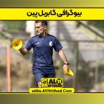 بیوگرافی گابریل پین