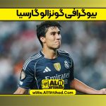 بیوگرافی گونزالو گارسیا