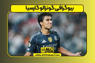 بیوگرافی گونزالو گارسیا