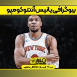 بیوگرافی یانیس آنتتوکومپو