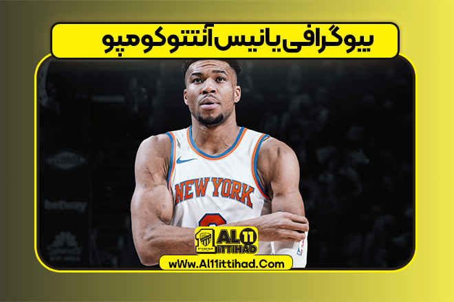 بیوگرافی یانیس آنتتوکومپو
