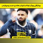بیوگرافی یورگن لوکادیا بازیکن هلندی جدید پرسپولیس