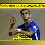 بیوگرافی یونس دلفی فوتبالیست از شروع تا درخشش