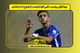 بیوگرافی یونس دلفی فوتبالیست از شروع تا درخشش