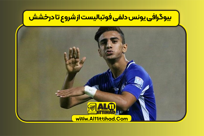 بیوگرافی یونس دلفی فوتبالیست از شروع تا درخشش
