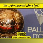 تاریخ و زمان اعلام برنده توپ طلا