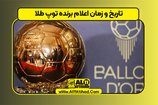 تاریخ و زمان اعلام برنده توپ طلا